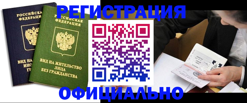 прописка в квартире в Новосибирске