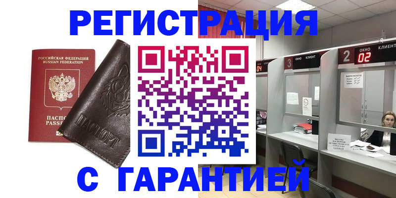 временная регистрация купить в Новосибирске